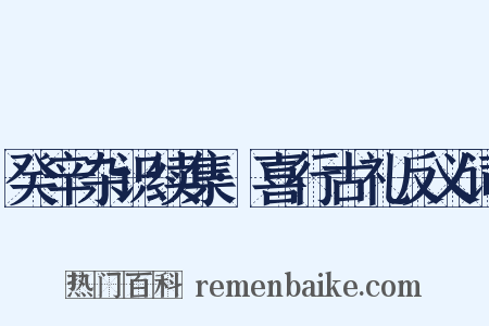 癸辛杂识续集·喜行古礼反义词是什么意思的图片